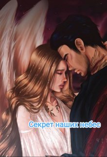 Секрет наших небес (NikaPawl)