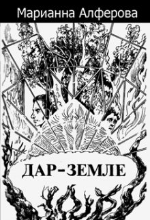 Дар — Земле (Марианна Алферова)