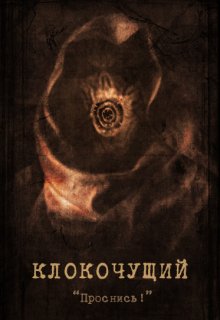 Клокочущий (Beetlejuice)
