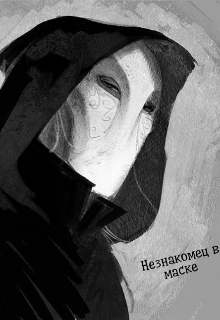 Незнакомец в маске (Даниил Козлов)