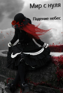 Мир с нуля (Aseygotty)
