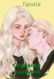 Семейная идиллия. (Tiputia)