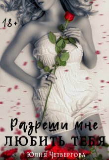 Сводные. Разреши мне любить тебя (Юлия Четвергова)