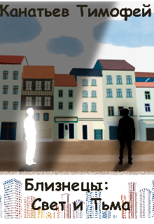 Близнецы: Свет и Тьма (Канатьев Тимофей)