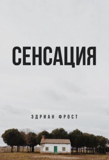 Сенсация (Эдриан Фрост)