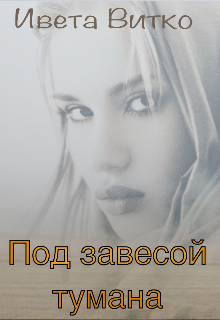 Под завесой тумана (Ивета Витко)