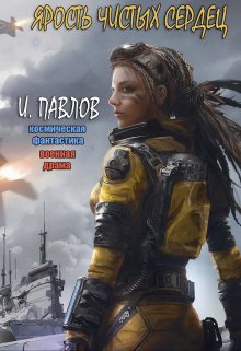 Ярость чистых сердец (Игорь Павлов)