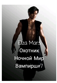 Охотник (Elza Mars)