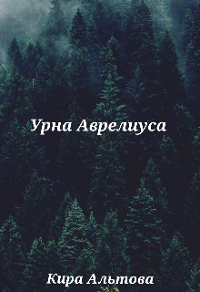 Урна Аврелиуса (Кира Альтова)