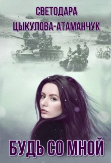 Будь со мной (Светодара Цыкулова-Атаманчук)