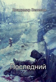 Последний (Владимир Велесов)