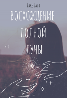 Восхождение полной луны (Lake Lady)