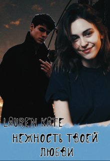 Нежность твоей любви (Lauren Kate)