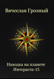 Находка на планете Интераста-15 (Вячеслав Грозный)