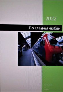 По следам любви (Valentin Klevno (KV))
