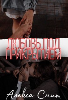 Любовь под прикрытием (Алекса Смит)