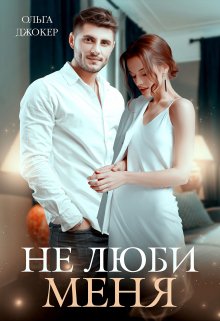 Не люби меня (Ольга Джокер)