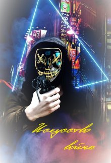 Третье Звено. Ноикс: Искусство войны (Ned)