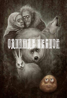 Однажды весной (Галатея)