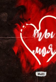 Ты моя! (АЛЕНУЛЬЯ)