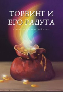Торвинг и его радуга (Настя Всмысле)