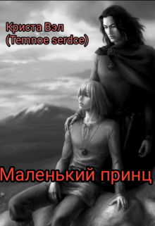 Маленький принц (Криста Вэл (Temnoe serdce))