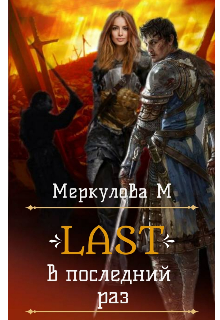 Last. В последний раз (Меркулова Мила (Leeward Side))