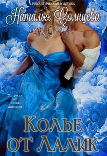 Колье от Лалик (Наталия Солнцева)
