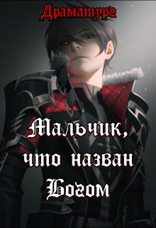 Мальчик, что назван Богом (Драматург)