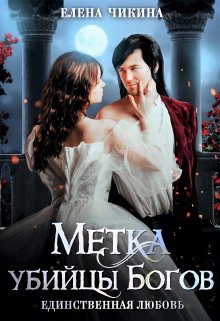 Единственная любовь. Метка убийцы Богов (Елена Чикина)