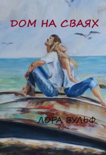Дом на сваях (Лора Вульф)
