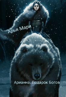 Арианна. Подарок Богов (Арья Мари)