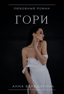 Гори (Анна Верещагина)