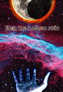 Мир, где я обрел себя (Илья Мокрый)