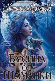 Бусина от шаманки (Наталия Солнцева)