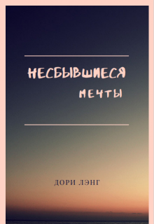 Несбывшиеся мечты (Дори Лэнг)