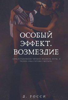 Особый эффект. Возмездие (Диана Росси)