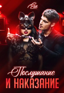 Послушание и наказание (Эра Фогель)