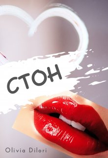 Стон (Оливия Дилори)