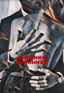 Дневник пленницы (Drugaya)