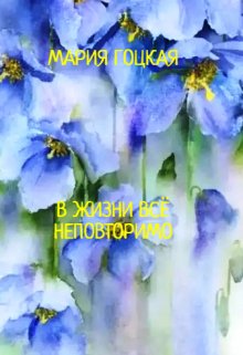 В Жизни ВсЁ Неповторимо (Мария Гоцкая)