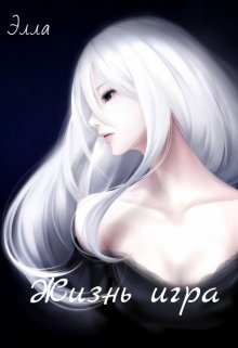 Жизнь игра (Элла)