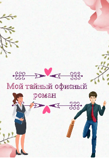 Мой тайный офисный роман (SunnyLolita)