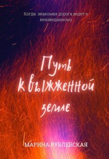 Путь к выжженной земле (Марина Рублевская)