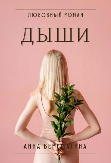 Дыши (Анна Верещагина)