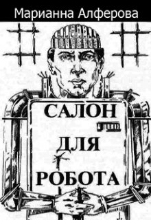 Салон для робота (Марианна Алферова)