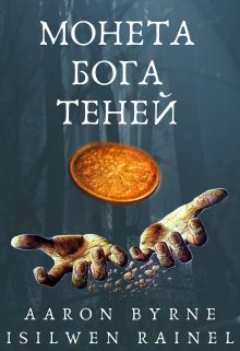 Монета Бога Теней (Aaron Byrne)