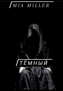 Темный (MiaMialler)
