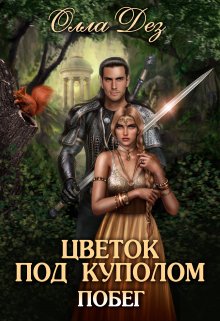 Цветок под куполом. Побег (Олла Дез)