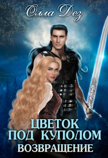 Цветок под куполом. Возвращение (Олла Дез)